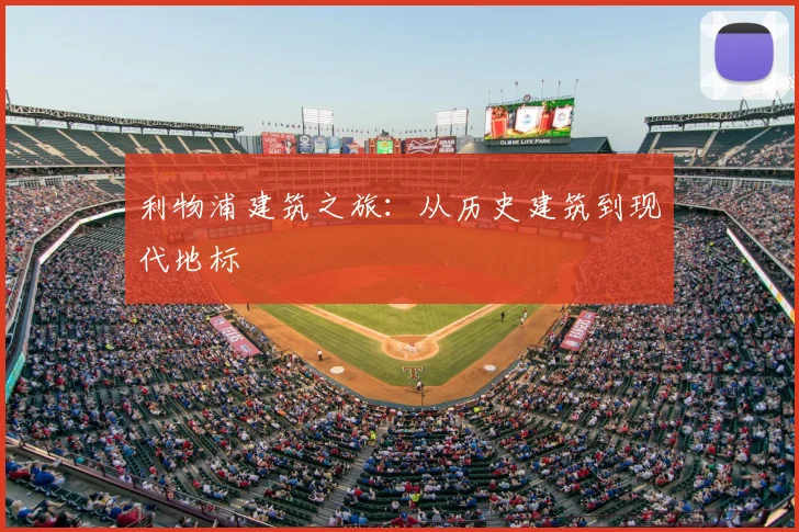 利物浦建筑之旅：从历史建筑到现代地标