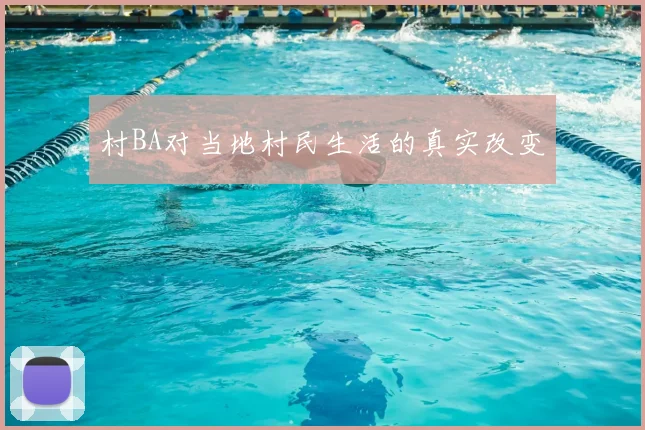 村BA对当地村民生活的真实改变