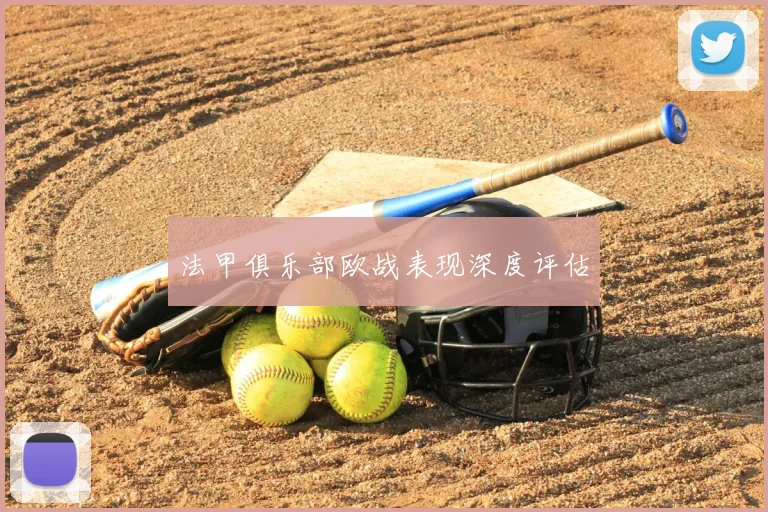 法甲俱乐部欧战表现深度评估