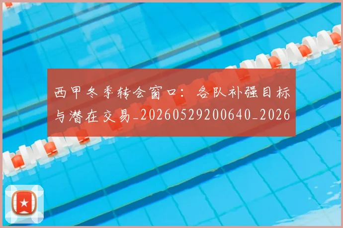 西甲冬季转会窗口:各队补强目标与潜在交易_20260529200640_20260703181843