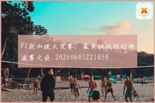 F1新加坡大奖赛:最具挑战性的街道赛之夜_20260603221050