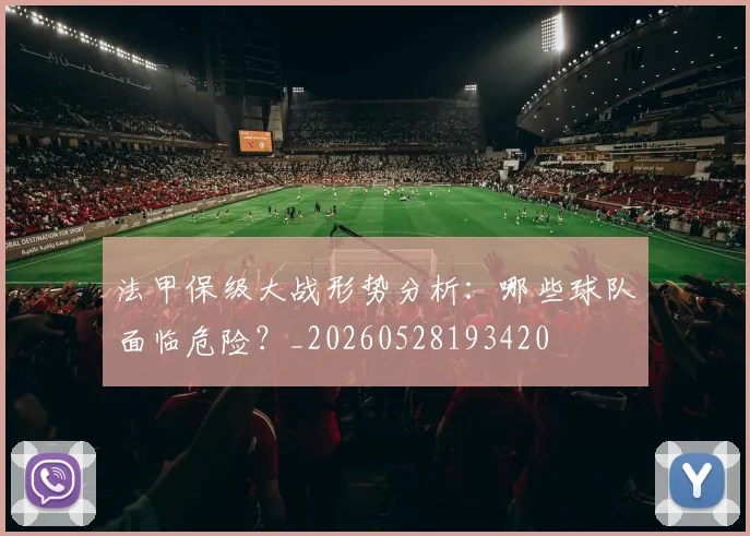 法甲保级大战形势分析:哪些球队面临危险?_20260528193420