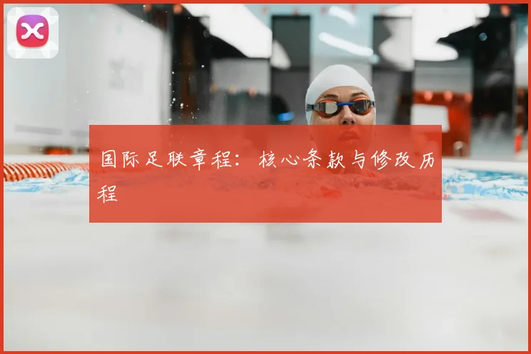 国际足联章程：核心条款与修改历程