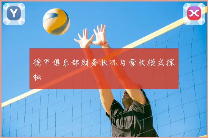 德甲俱乐部财务状况与营收模式探秘
