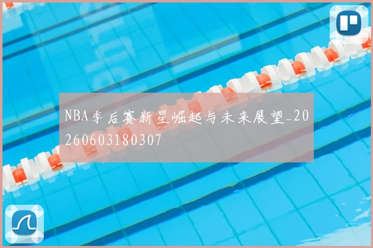 NBA季后赛新星崛起与未来展望_20260603180307