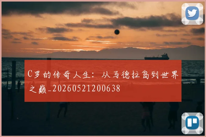 C罗的传奇人生：从马德拉岛到世界之巅_20260521200638