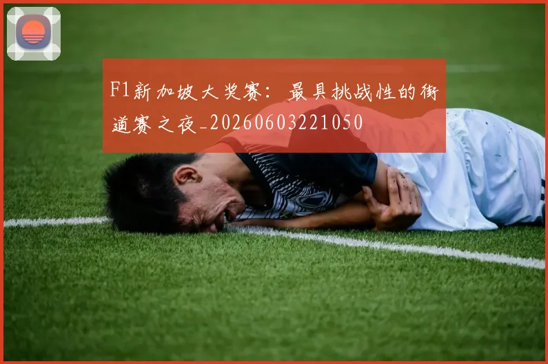 F1新加坡大奖赛：最具挑战性的街道赛之夜_20260603221050