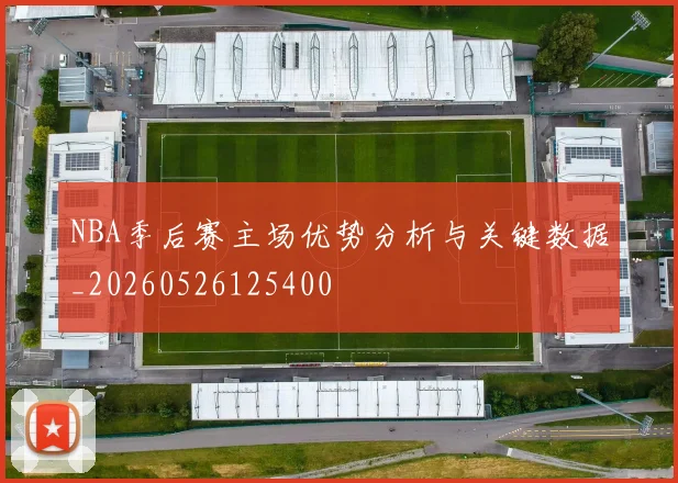 NBA季后赛主场优势分析与关键数据_20260526125400