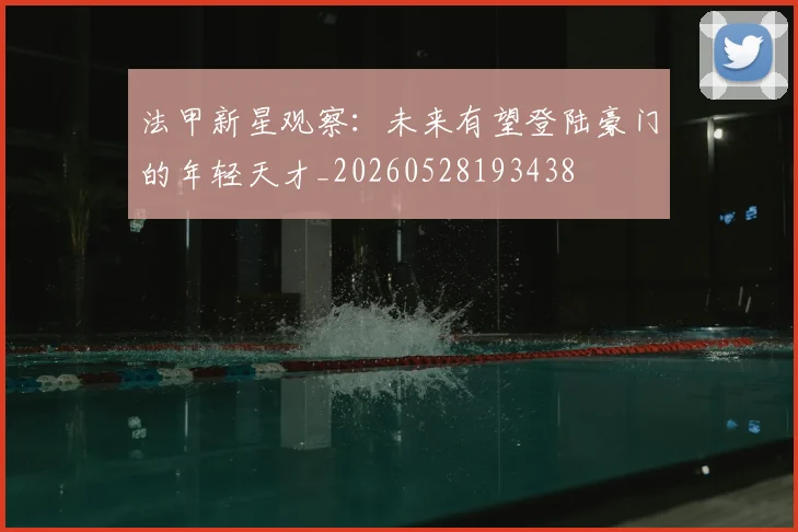 法甲新星观察：未来有望登陆豪门的年轻天才_20260528193438