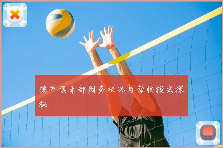 德甲俱乐部财务状况与营收模式探秘