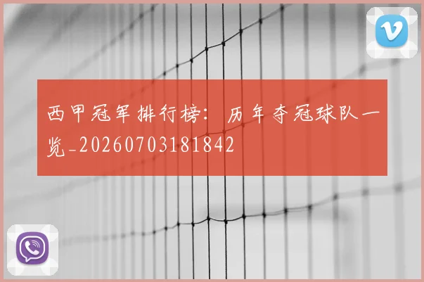 西甲冠军排行榜:历年夺冠球队一览_20260703181842