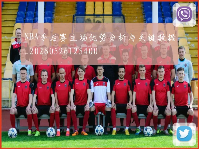 NBA季后赛主场优势分析与关键数据_20260526125400