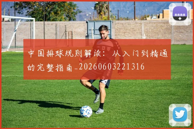 中国排球规则解读:从入门到精通的完整指南_20260603221316