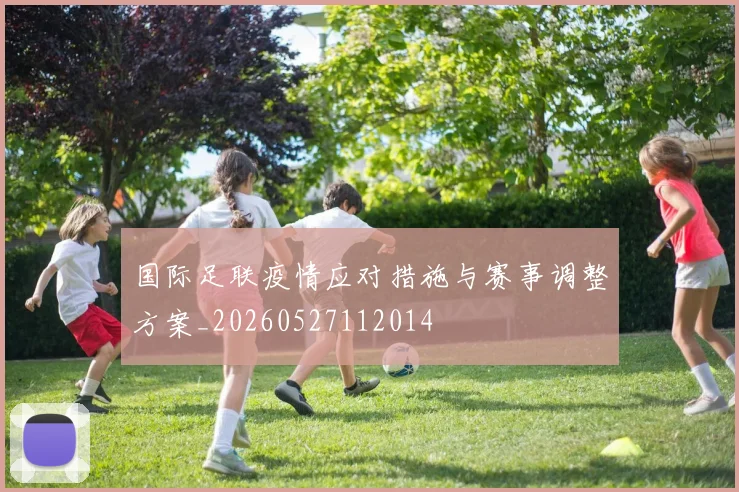 国际足联疫情应对措施与赛事调整方案_20260527112014