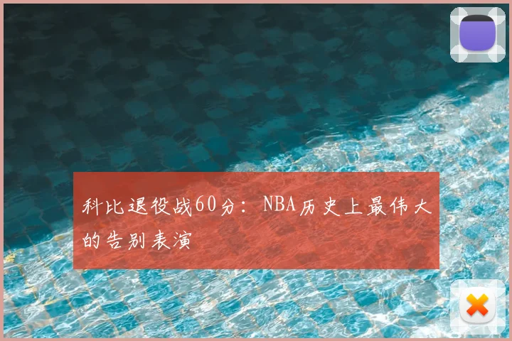 科比退役战60分：NBA历史上最伟大的告别表演