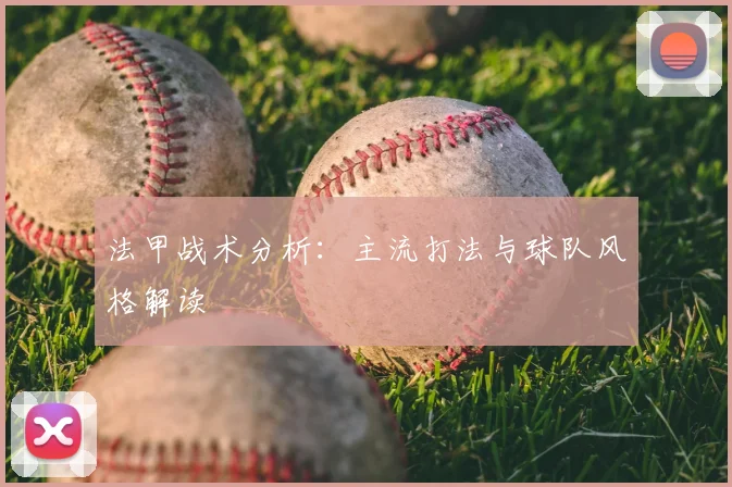 法甲战术分析：主流打法与球队风格解读