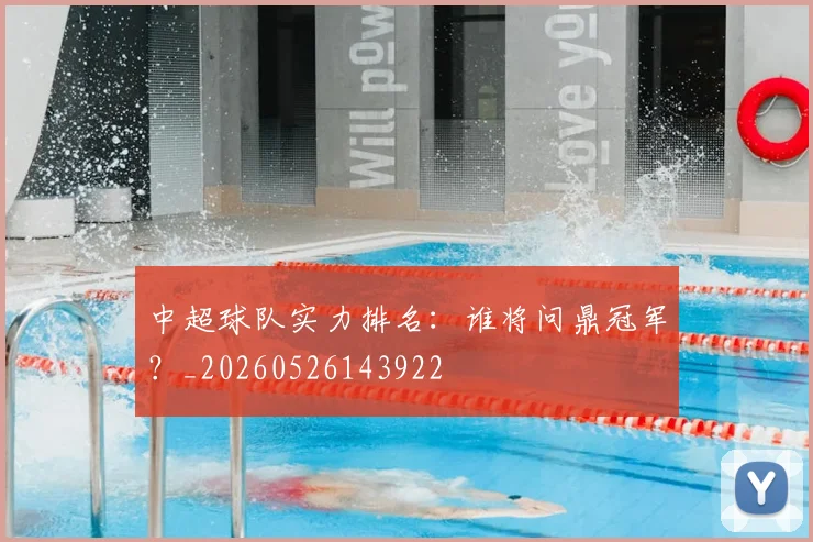 中超球队实力排名：谁将问鼎冠军？_20260526143922
