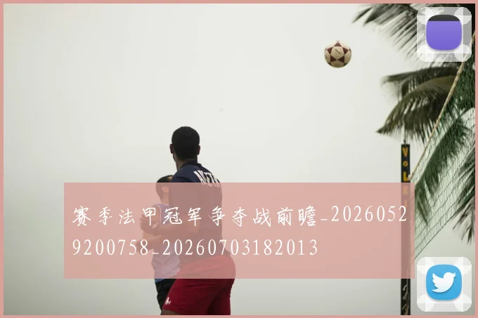 赛季法甲冠军争夺战前瞻_20260529200758_20260703182013