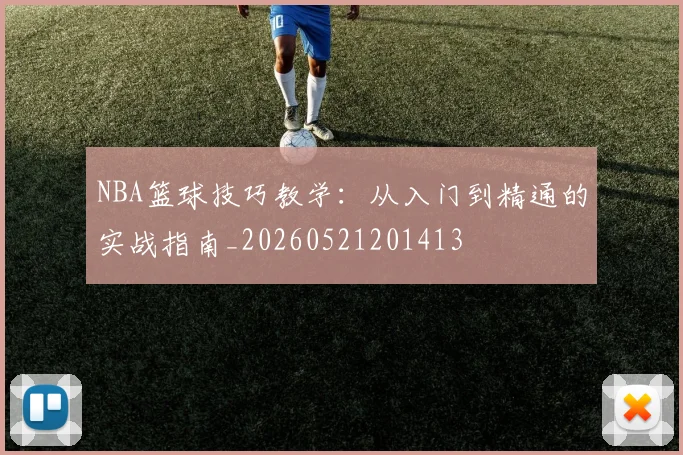 NBA篮球技巧教学：从入门到精通的实战指南_20260521201413
