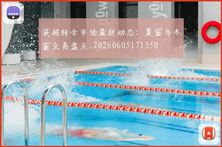 英超转会市场最新动态：夏窗与冬窗交易盘点_20260605171350