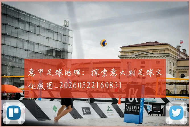意甲足球地理：探索意大利足球文化版图_20260522160831