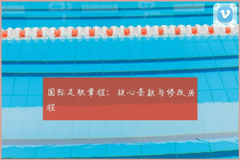 国际足联章程:核心条款与修改历程