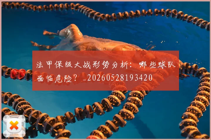 法甲保级大战形势分析:哪些球队面临危险?_20260528193420