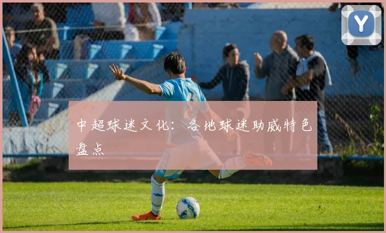 中超球迷文化:各地球迷助威特色盘点