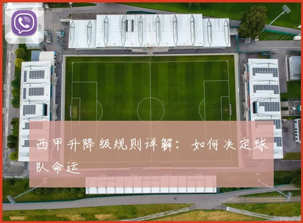 西甲升降级规则详解：如何决定球队命运