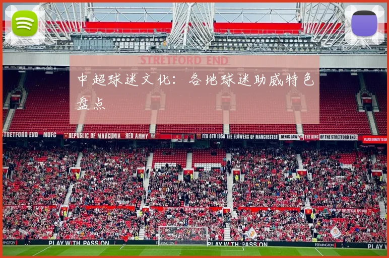 中超球迷文化：各地球迷助威特色盘点