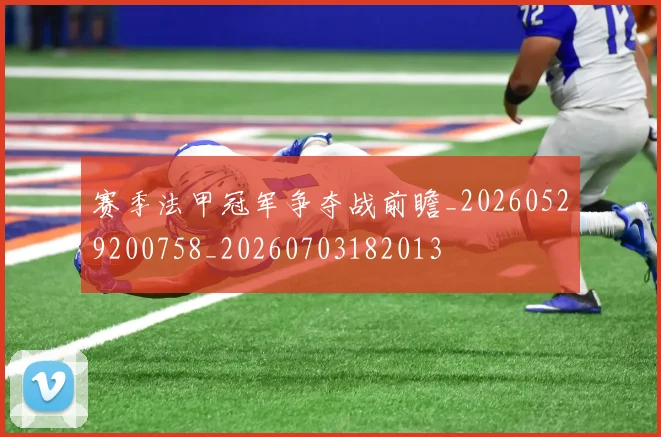 赛季法甲冠军争夺战前瞻_20260529200758_20260703182013