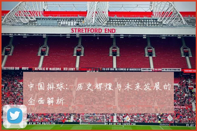 中国排球:历史辉煌与未来发展的全面解析