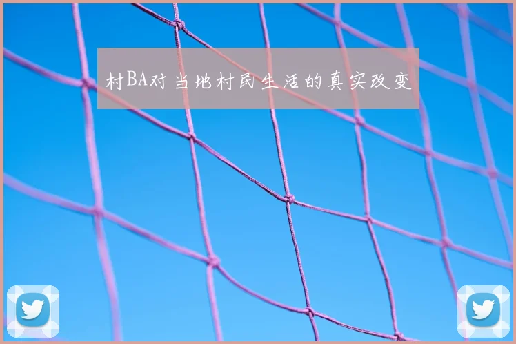 村BA对当地村民生活的真实改变