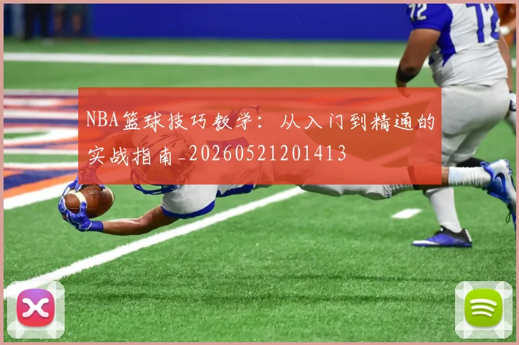 NBA篮球技巧教学:从入门到精通的实战指南_20260521201413