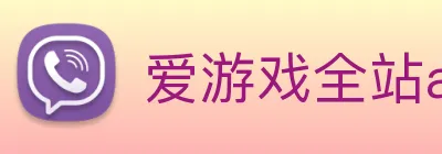 爱游戏全站app官网入口 Logo